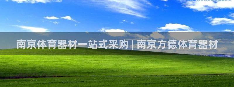 耀世娱乐赢咖6代理：南京体育器材一站式采购 | 南京