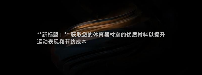 耀世娱乐网站下载：**新标题：** 获取您的体育器材