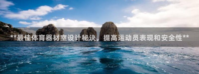 耀世娱乐登陆：**最佳体育器材室设计秘诀，提高运动员