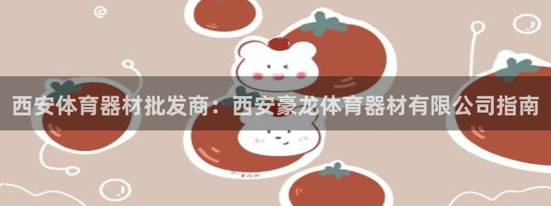 耀世微光 歌词：西安体育器材批发商：西安豪龙体育器材有限公司