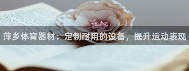 耀世集团是什么电影里的人物：萍乡体育器材：定制耐用的设备，提