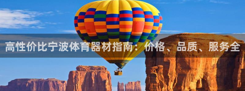 耀世官方网站入口：高性价比宁波体育器材指南：价格、品