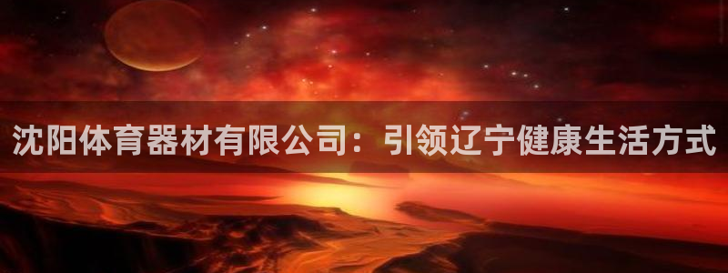 耀世登场的意思：沈阳体育器材有限公司：引领辽宁健康生