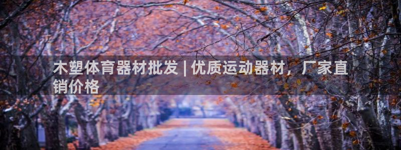 耀世平台注册最新地址：木塑体育器材批发 | 优质运动器材，厂
