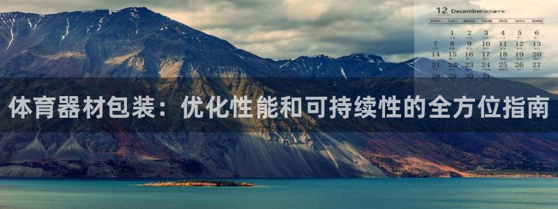 耀世娱乐app下载安装苹果：体育器材包装：优化性能和可持续性