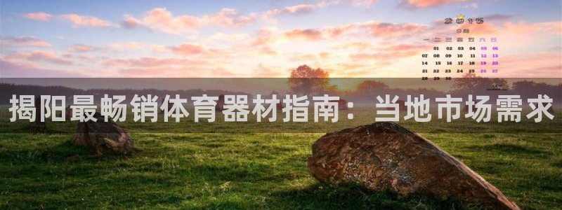 耀世广告：揭阳最畅销体育器材指南：当地市场需求
