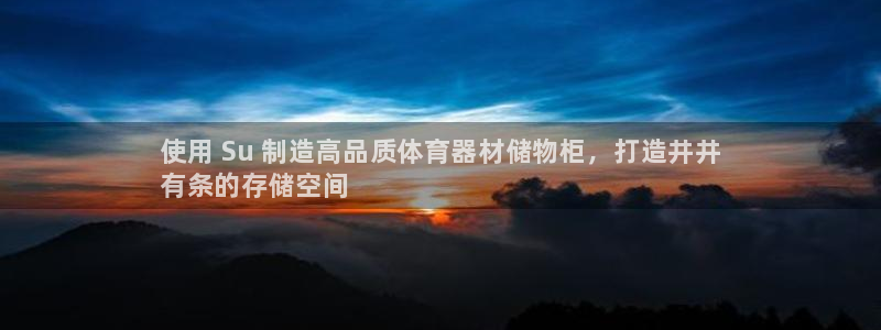 耀世娱乐注册开户要钱吗：使用 Su 制造高品质体育器