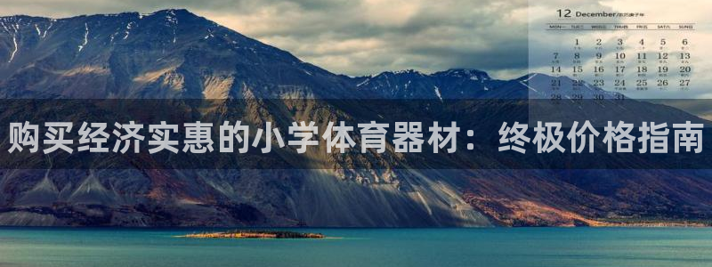 耀世启航什么意思：购买经济实惠的小学体育器材：终极价