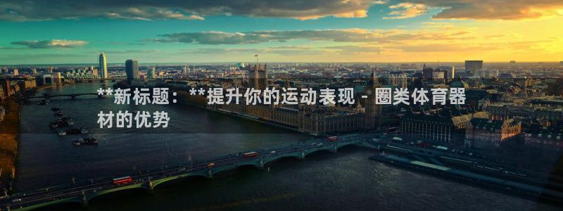 耀世开盘：**新标题：**提升你的运动表现 - 圈类