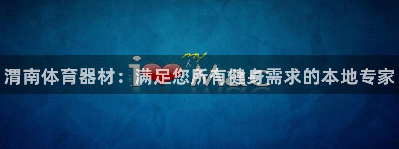 耀世意思是什么：渭南体育器材：满足您所有健身需求的本地专家