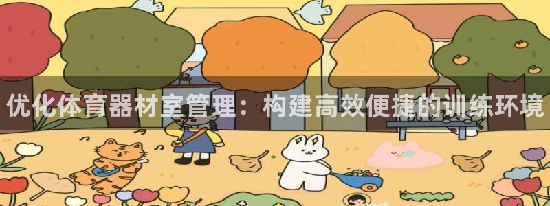 耀世娱乐网站下载：优化体育器材室管理：构建高效便捷的训练环境
