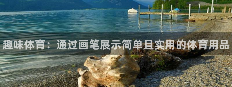 耀世平台合作 585341：趣味体育：通过画笔展示简