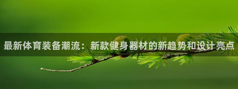 耀世娱乐如何登录账号啊：最新体育装备潮流：新款健身器