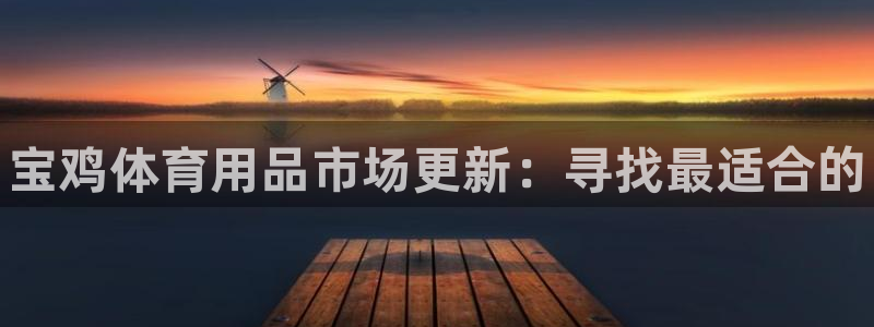 耀世天下图片头像：宝鸡体育用品市场更新：寻找最适合的