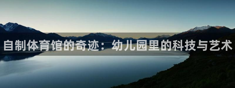 耀世娱乐平台官网登录入口手机版：自制体育馆的奇迹：幼