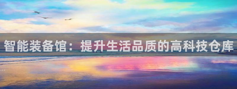 耀世的意思：智能装备馆：提升生活品质的高科技仓库