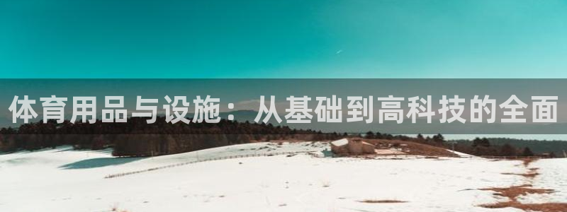 耀世登场的近义词：体育用品与设施：从基础到高科技的全面