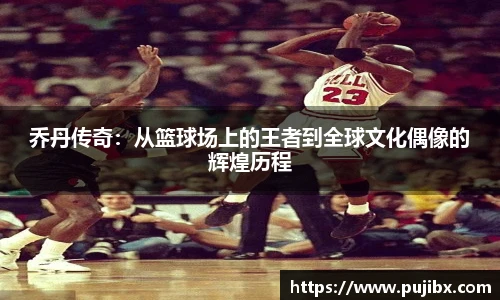 JJB竞技宝乔丹传奇：从篮球场上的王者到全球文化偶像的辉煌历程