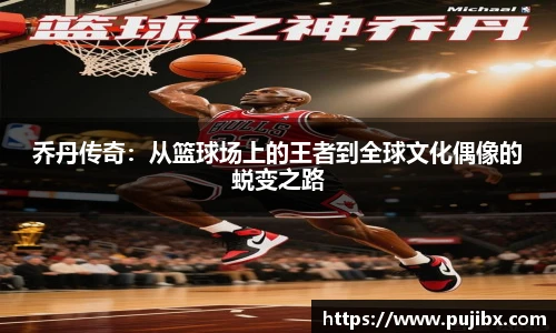 JJB竞技宝乔丹传奇：从篮球场上的王者到全球文化偶像的蜕变之路